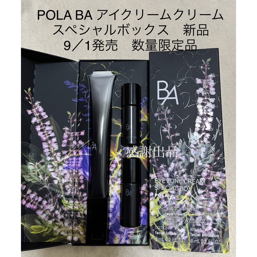 ポーラ　B.A アイゾーンクリーム スペシャルボックス　新品