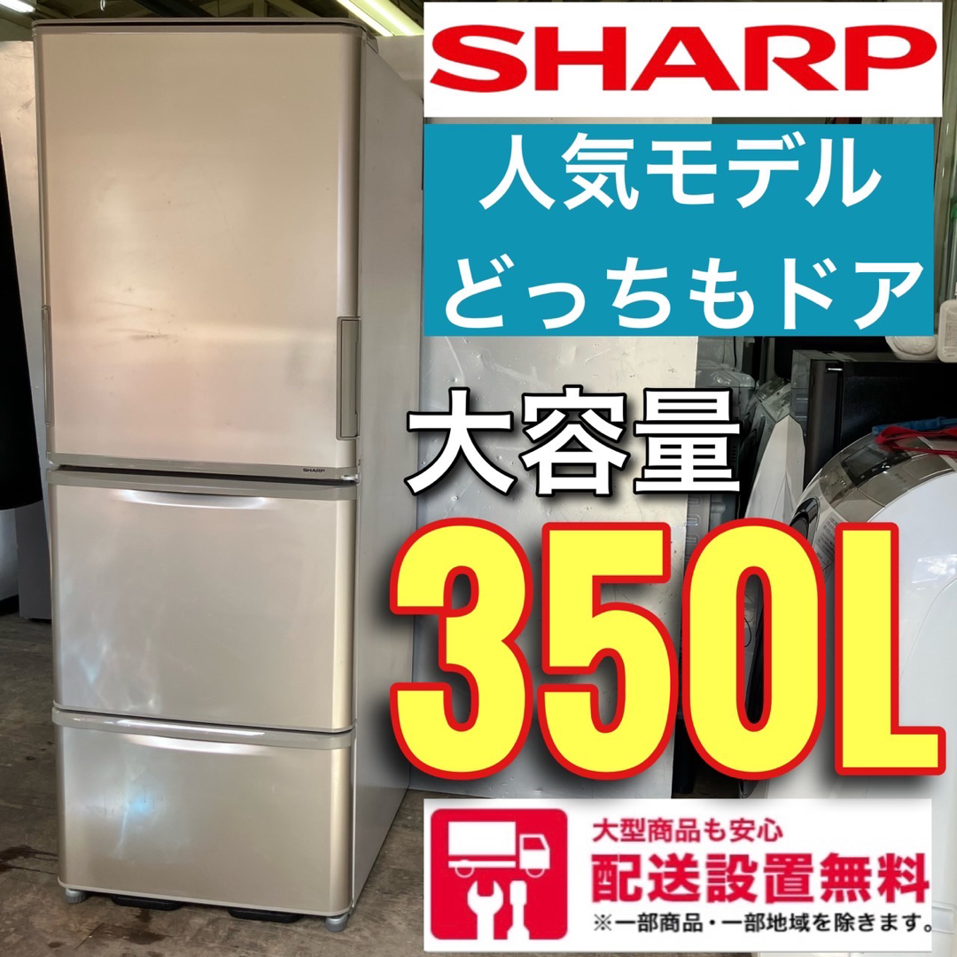 632A 冷蔵庫 大型 3ドア SHARP 300L強 400L弱 家庭用-tops.edu.ng