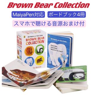 ディズニー(Disney)のBrown Bear ボードブック４冊 マイヤペン対応  エリックカール 音源付(絵本/児童書)