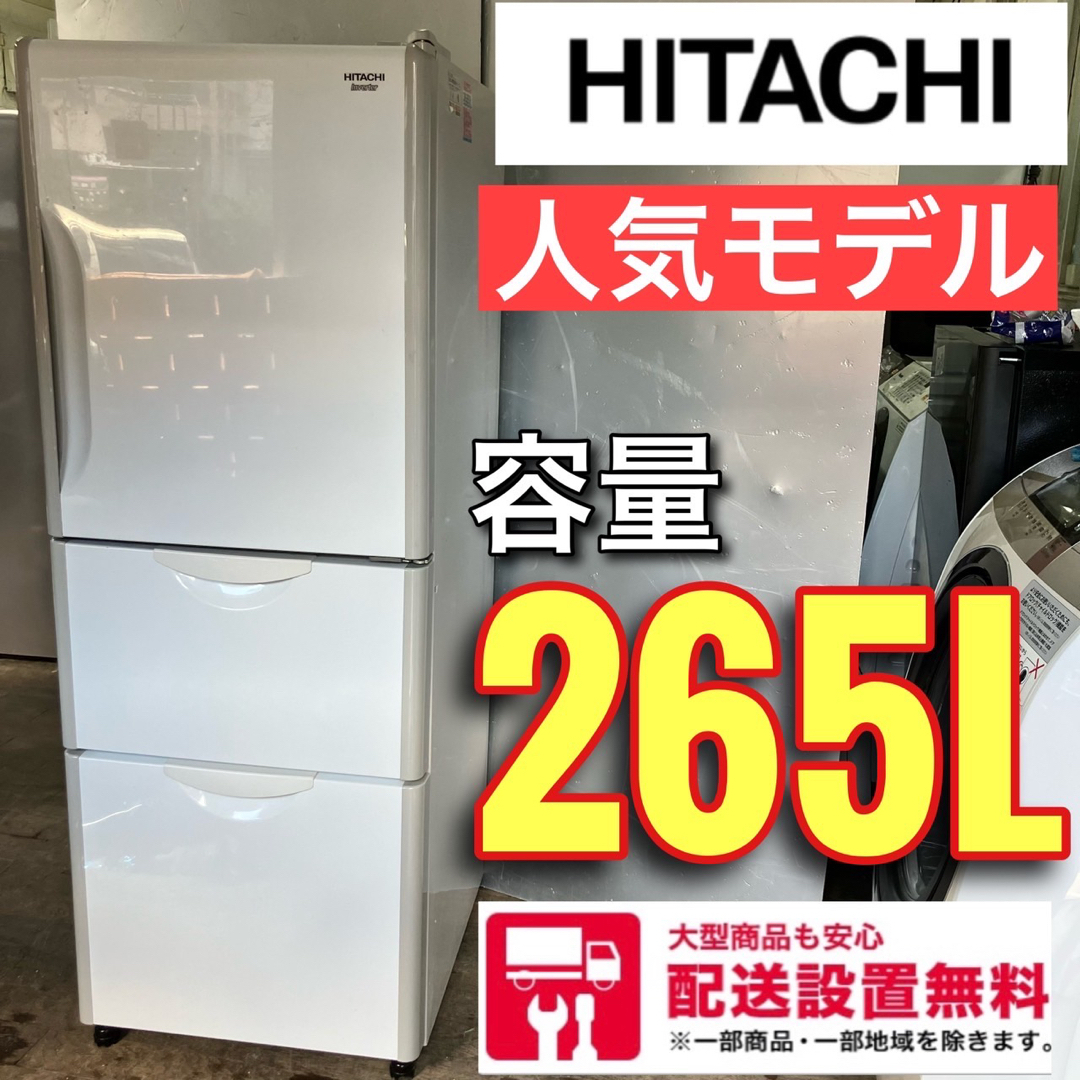 633A 冷蔵庫　小型　一人暮らし　家庭用　200L強　300L弱　日立