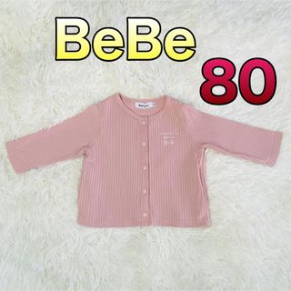 ベベ(BeBe)のBeBe べべ ピンク ベビー カーディガン 80サイズ(カーディガン/ボレロ)