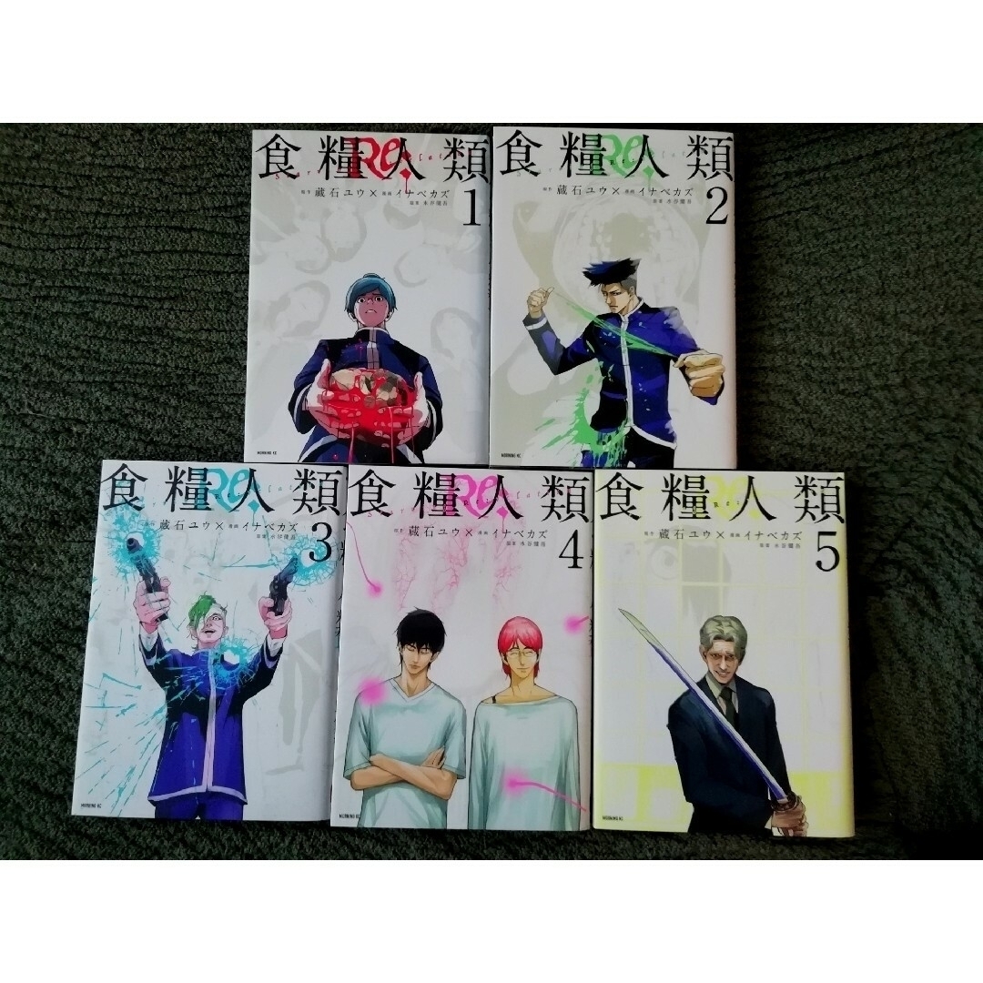 1-5巻☆「食糧人類Re:-Starving Re:velation