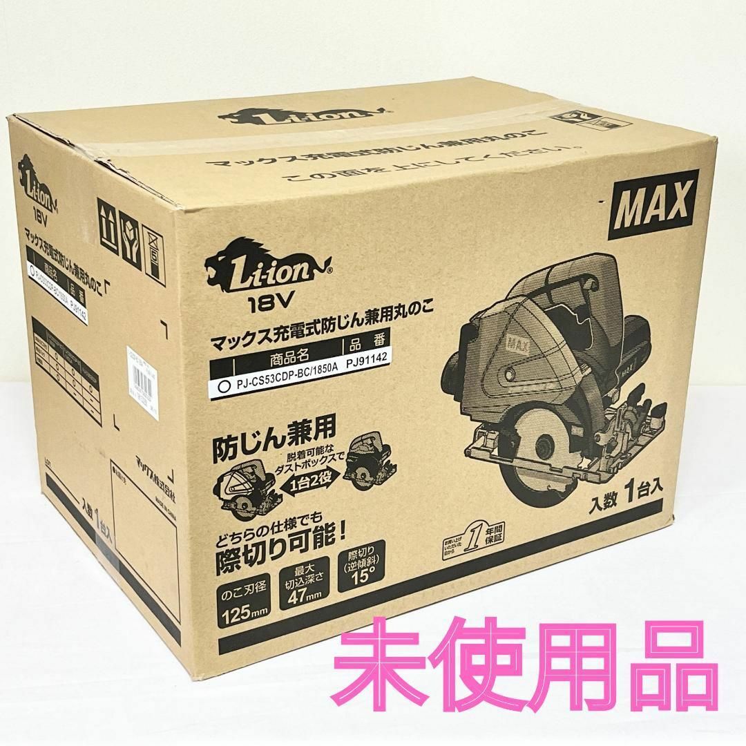 未使用 マックス 充電式 防じん 丸のこ PJ-CS53CDP-BC/1850A 工具/メンテナンス