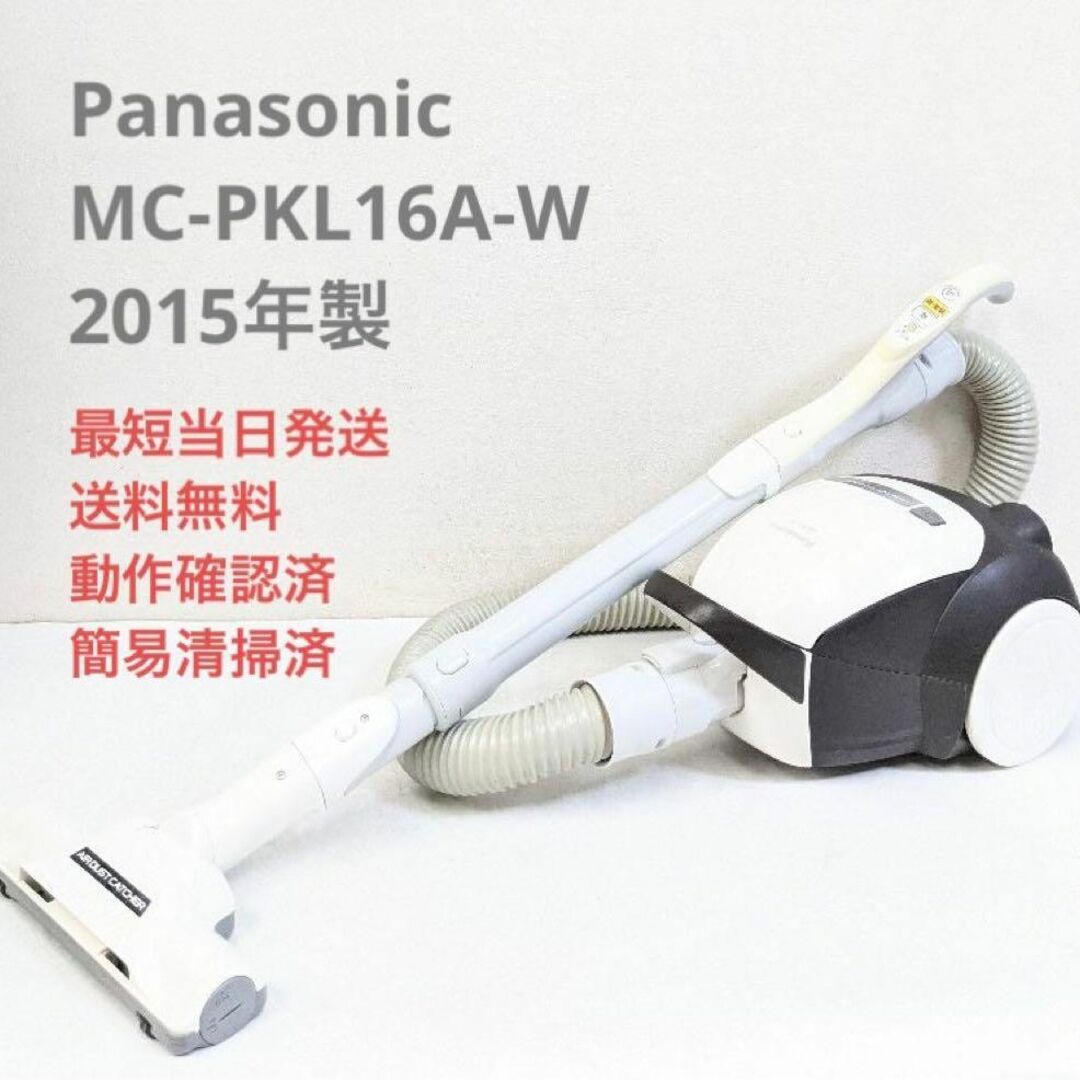 Panasonic MC-PKL16A-W 紙パック式掃除機 キャニスター型