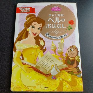 美女と野獣 ベルの おはなし　ディズニースーパーゴールド絵本　2～4歳向け(絵本/児童書)