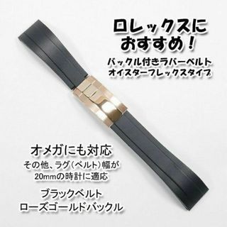 ロレックス(ROLEX)のロレックスにおすすめ！ オイフレタイプ Ｒゴールド 幅20mm オメガにも対応(ラバーベルト)