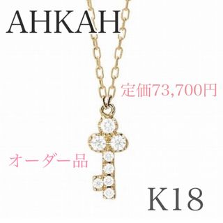 アーカー(AHKAH)のAHKAH K18 リュクス キーパヴェ　ネックレス　キーモチーフ　アガット(ネックレス)