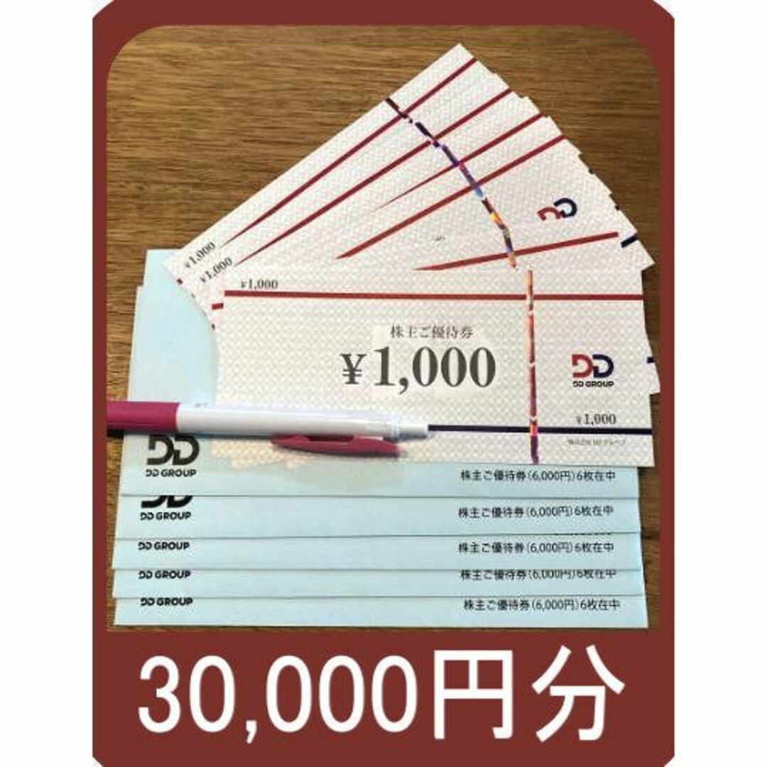 ＤＤホールディングス ダイヤモンドダイニング  株主優待30000円分