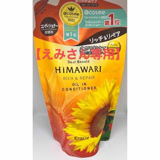 クラシエ(Kracie)の【えみさん専用】Himawari ひまわりオイルインコンデショナー 詰め替え用(コンディショナー/リンス)