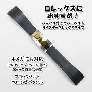 ロレックス(ROLEX)のロレックスにおすすめ！ オイフレタイプ YGコンビ 幅20mm オメガにも対応(ラバーベルト)