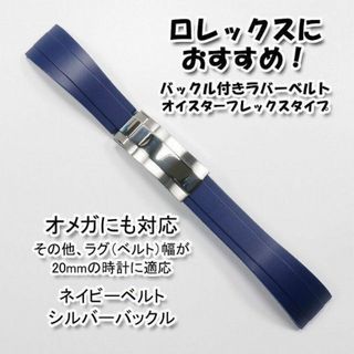 ロレックス(ROLEX)のロレックスにおすすめ！ オイフレタイプ ネイビー/銀 幅20mm オメガにも対応(ラバーベルト)