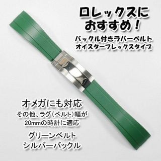 ロレックス(ROLEX)のロレックスにおすすめ！ オイフレタイプ グリーン/銀 幅20mm オメガにも対応(ラバーベルト)