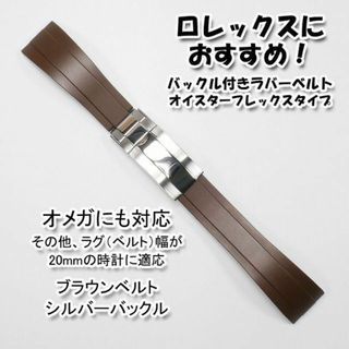 ロレックス(ROLEX)のロレックスにおすすめ！ オイフレタイプ ブラウン/銀 幅20mm オメガにも対応(ラバーベルト)