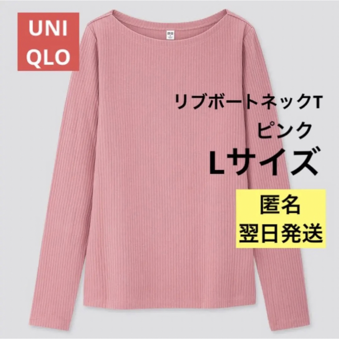 UNIQLO(ユニクロ)の【翌日発送】美品 UNIQLO リブボートネックT 長袖 ピンク L 匿名発送 レディースのトップス(カットソー(長袖/七分))の商品写真