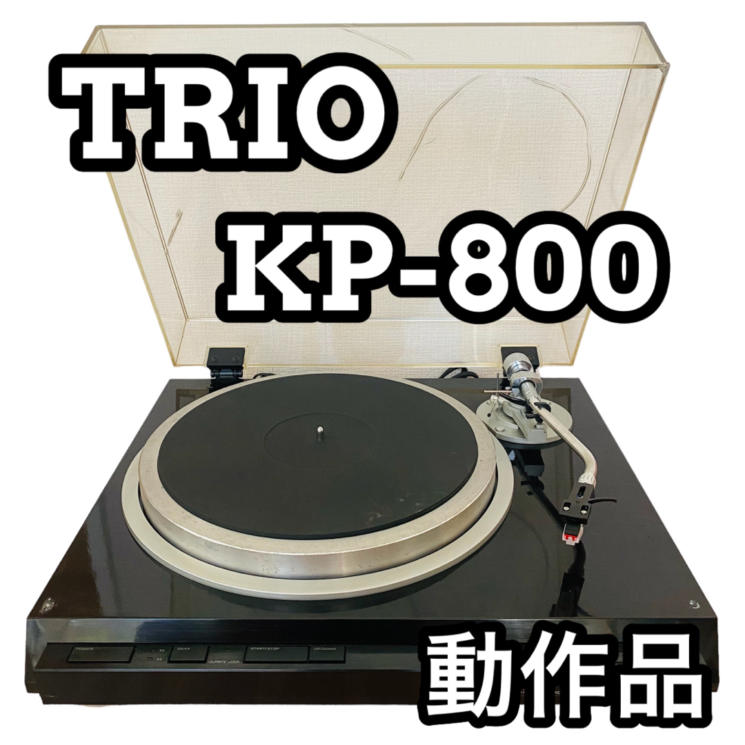 オーディオ機器TRIO トリオ KP-800 レコードプレーヤー カートリッジ付き