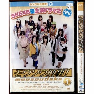 rd05228　　　モウソウ刑事！（１～２巻）中古DVD(アイドル)