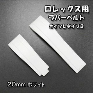 ロレックス(ROLEX)のロレックス用 互換ラバーベルト オイフレタイプＢ ホワイト 20mm(ラバーベルト)