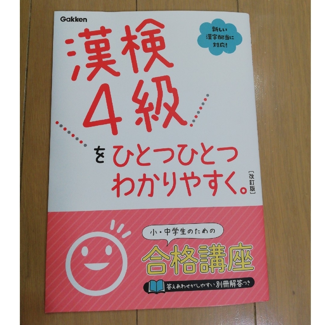 漢検４級をひとつひとつわかりやすく。 改訂版 エンタメ/ホビーの本(資格/検定)の商品写真