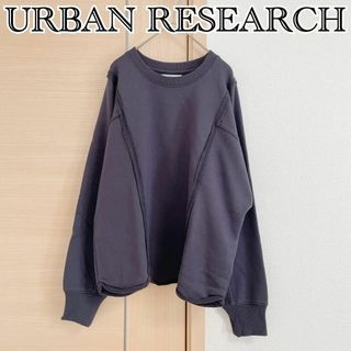 アーバンリサーチ(URBAN RESEARCH)のURBAN RESEARCH　アーバンリサーチ　長袖スウェット　スミクロ(トレーナー/スウェット)