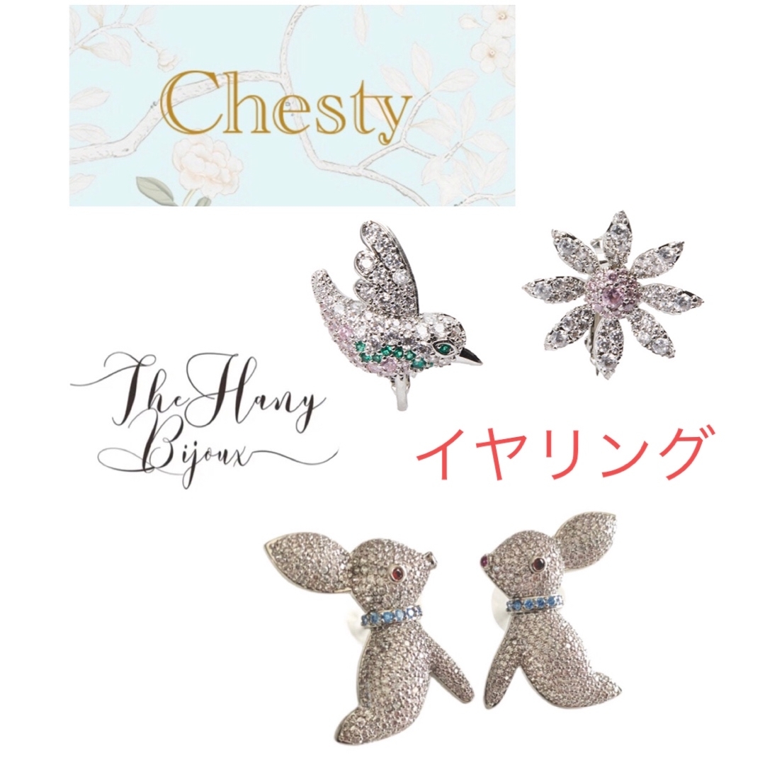 ☆未使用☆チェスティ　ザハニー  イヤリング　セットTHEHANY×Chesty