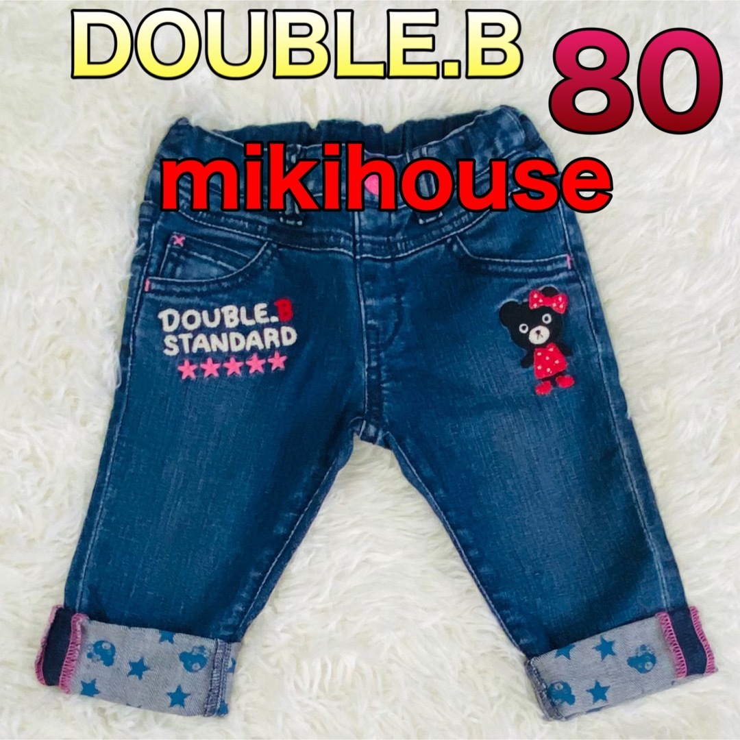 ミキハウス ダブルB パンツ80 - ボトムス ミキハウス ダブルB パンツ80 - ボトムス