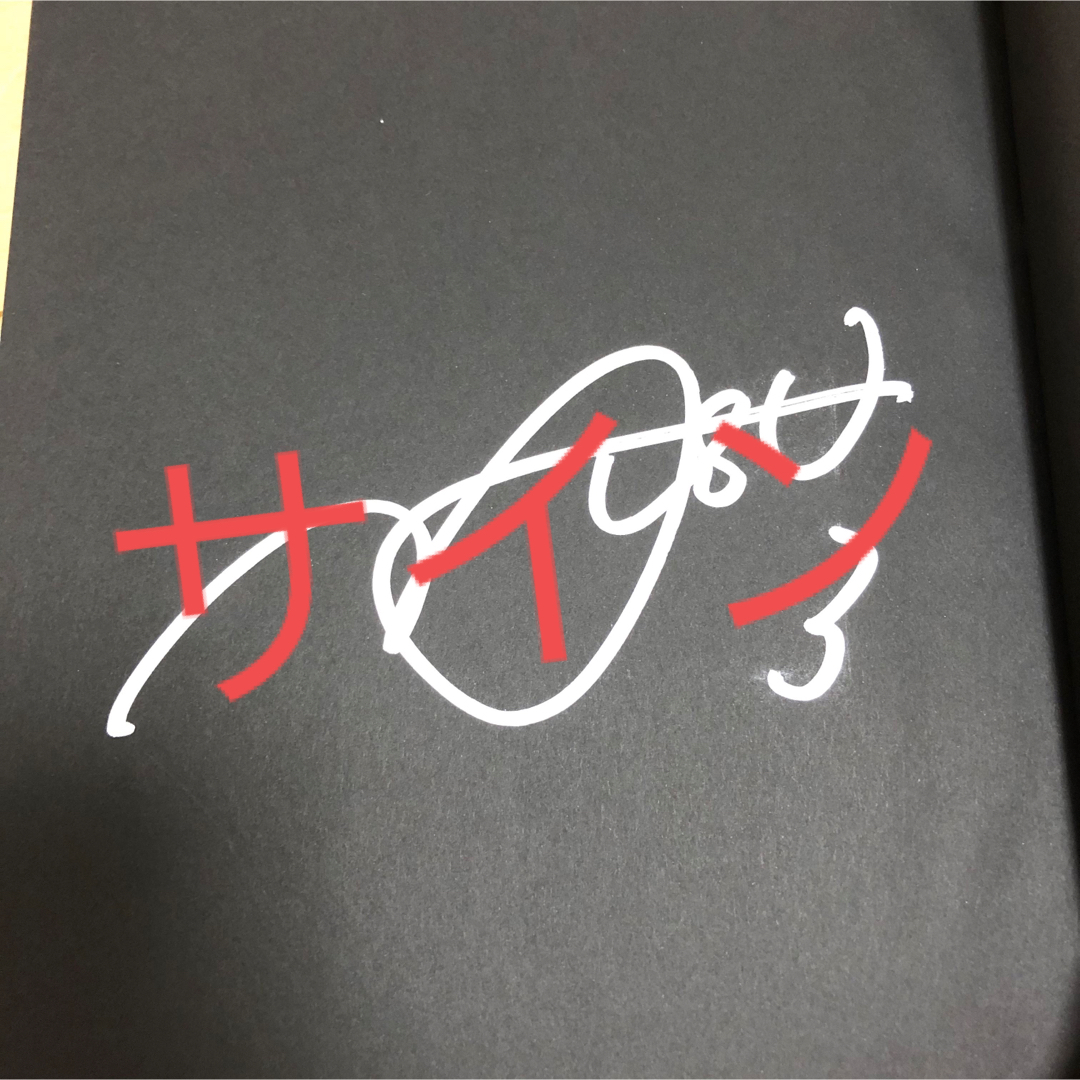 松田直樹 直筆サイン入り写真集
