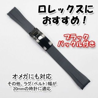 ロレックス(ROLEX)のロレックスにおすすめ！ バックル付きラバーベルト 20mm 黒/ブラック(ラバーベルト)