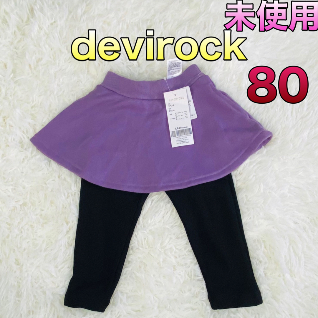 DEVILOCK(デビロック)のdev!tock ベビー パンツスカート 80サイズ ラベンダー キッズ/ベビー/マタニティのベビー服(~85cm)(パンツ)の商品写真