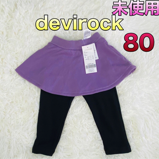 デビロック(DEVILOCK)のdev!tock ベビー パンツスカート 80サイズ ラベンダー(パンツ)