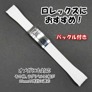 ロレックス(ROLEX)の【ロゴ有りバックル】 バックル付きラバーベルト 20mm 白 オメガにも対応(ラバーベルト)