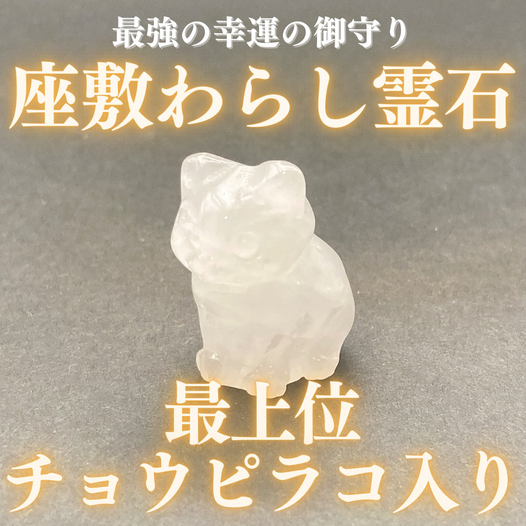 わたあめ❁⃘座敷わらし【最上位】チョウピラコ霊石 水晶猫霊石 座敷わらし 座敷童子 お守り 御守り