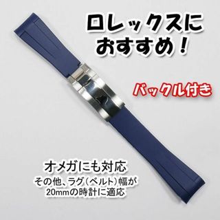 ロレックス(ROLEX)のロレックスにおすすめ！ バックル付きラバーベルト 20mm 青 オメガにも対応(ラバーベルト)