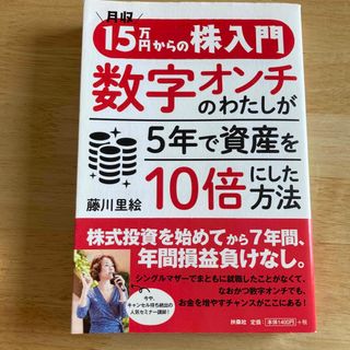 月収１５万円からの株入門数字オンチのわたしが５年で資産を１０倍にした方法(ビジネス/経済)