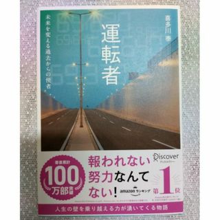 運転者　未来を変える過去からの使者(文学/小説)