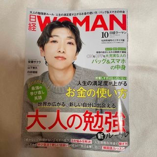 ニッケイビーピー(日経BP)の日経WOMAN (ウーマン) ミニサイズ版 2023年 10月号(その他)