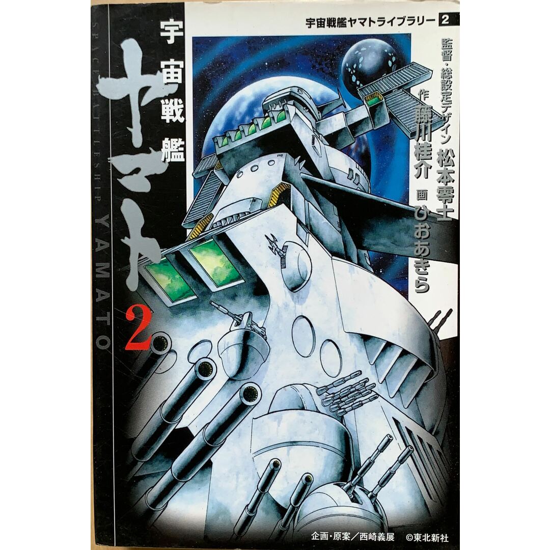 宇宙戦艦ヤマト 2 (MF文庫 6-30 宇宙戦艦ヤマトライブラリー 2) 管理