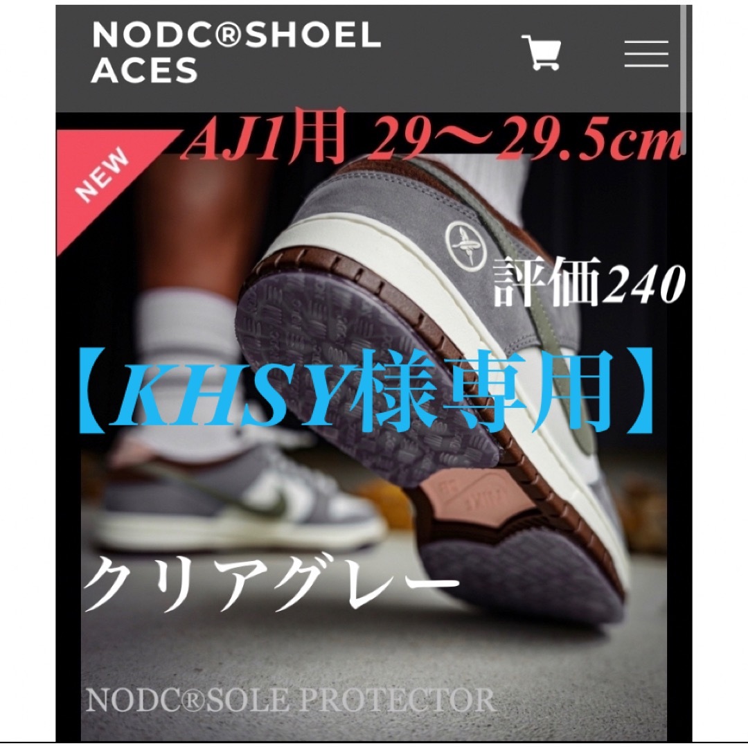 【専用】NODC SOLE PROTECTOR AJ1 29〜29.5グレー メンズの靴/シューズ(その他)の商品写真