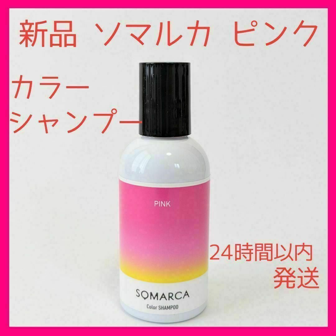 新品 匿名配送 ソマルカ ピンク カラーシャンプー 24時間以内発送 ホーユー コスメ/美容のヘアケア/スタイリング(シャンプー)の商品写真