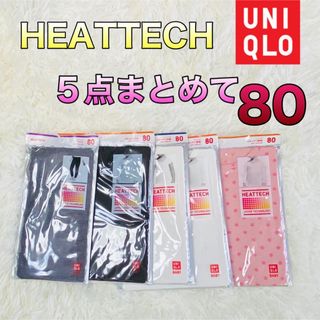 ユニクロ(UNIQLO)の新品未使用 ユニクロヒートテック 5点まとめて 80サイズ(肌着/下着)