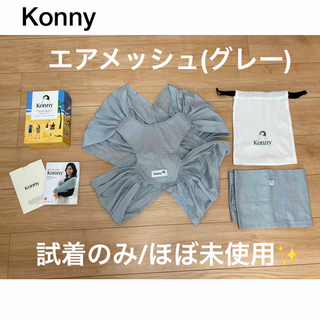 コニー(Konny)のKonny | オリジナル ベビー スリング(スリング)