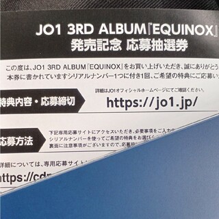 JO1 EQUINOX 応募券1枚(アイドルグッズ)