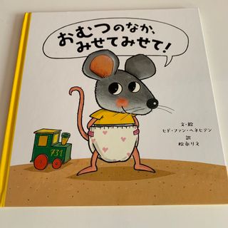 おむつのなか、みせてみせて！(絵本/児童書)