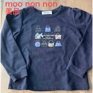 美品　moo non non トレーナー　サイズ130(Tシャツ/カットソー)