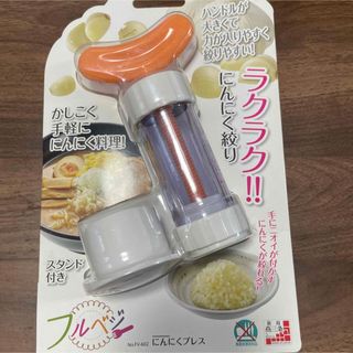 シモムラコウギョウ(下村工業)の【新品】日本製にんにくプレス(調理道具/製菓道具)