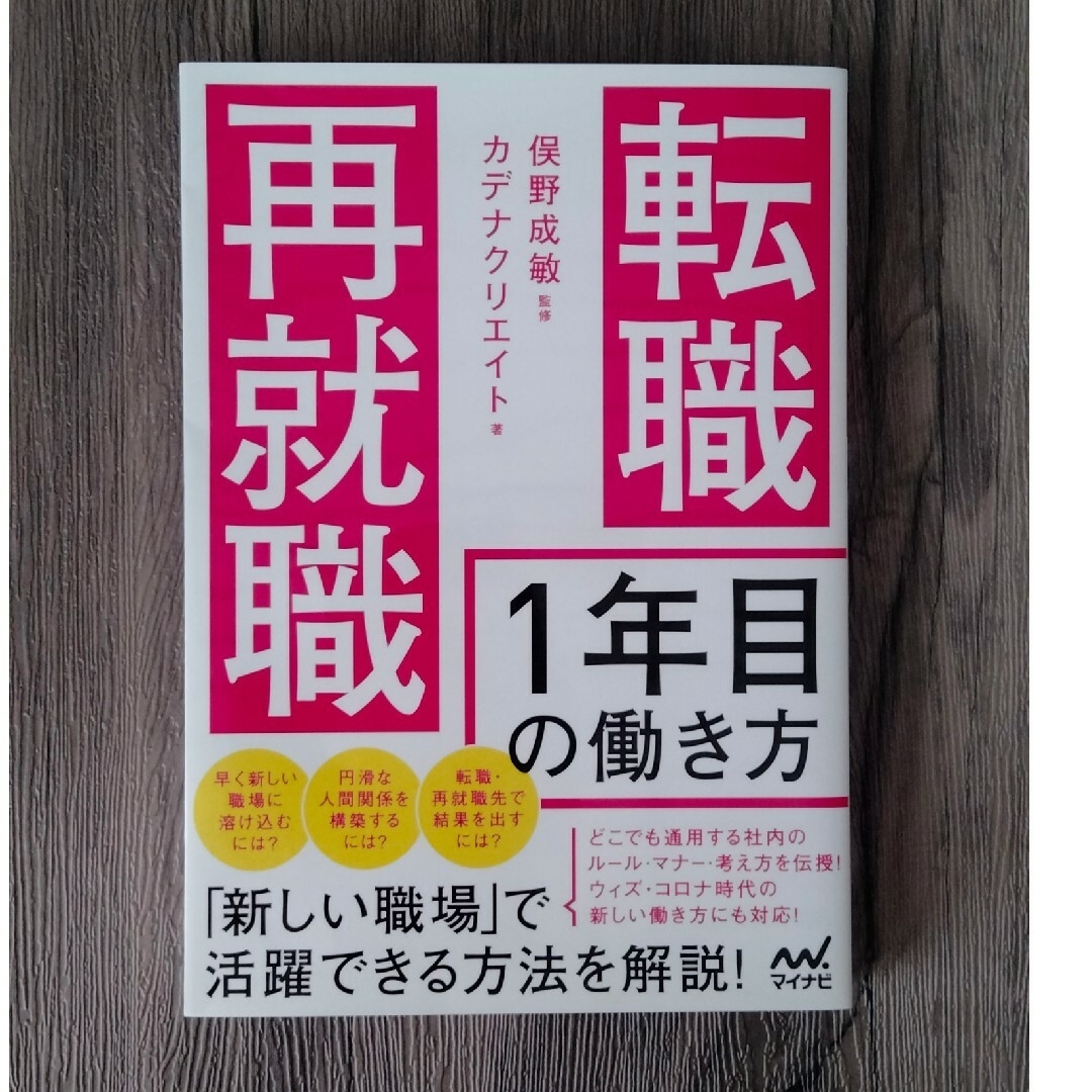 転職・再就職１年目の働き方 エンタメ/ホビーの本(ビジネス/経済)の商品写真