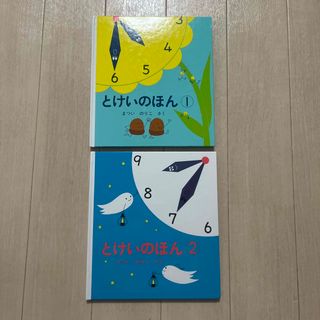 フクインカンショテン(福音館書店)のとけいのほん １、２　２冊セット(絵本/児童書)