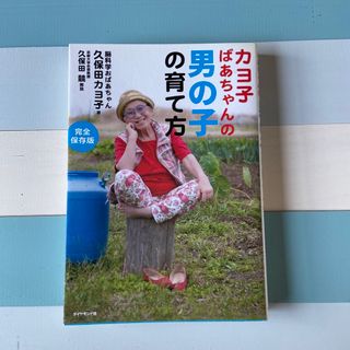 ダイヤモンドシャ(ダイヤモンド社)のカヨ子ばあちゃんの男の子の育て方(結婚/出産/子育て)