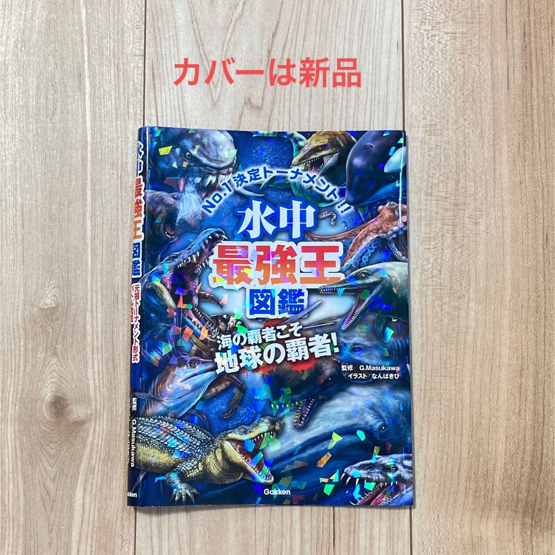 美品⭐︎水中最強王図鑑⭐︎最強王図鑑 エンタメ/ホビーの本(絵本/児童書)の商品写真