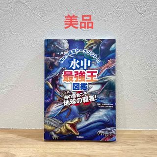 美品⭐︎水中最強王図鑑⭐︎最強王図鑑(絵本/児童書)