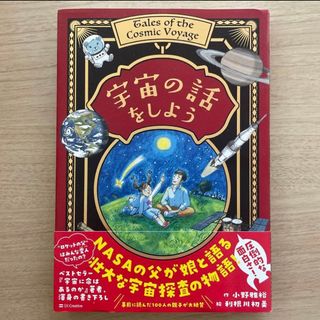 「宇宙の話をしよう」(その他)